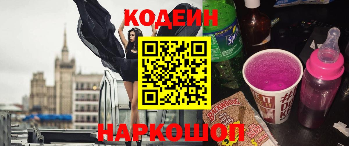 Кодеин напиток Lean (лин) Сочи